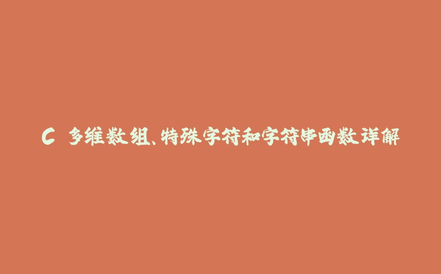 C 多维数组、特殊字符和字符串函数详解 - 拾光赋-拾光赋