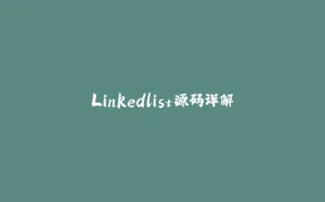Linkedlist源码详解-拾光赋