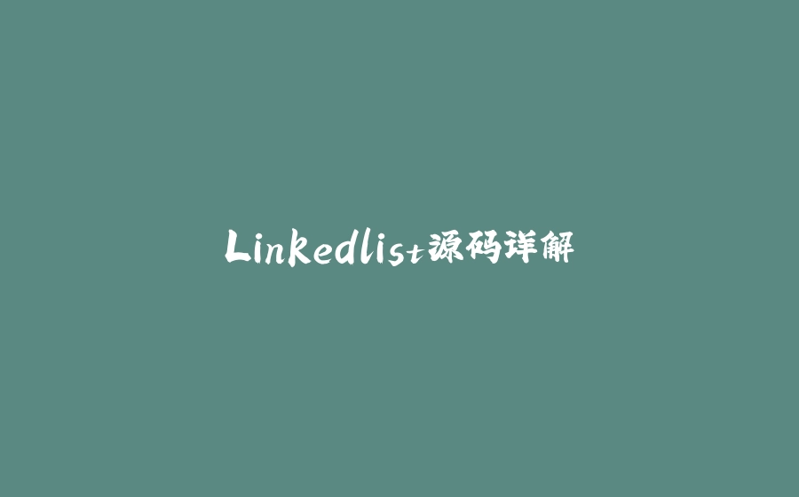 Linkedlist源码详解 - 拾光赋-拾光赋