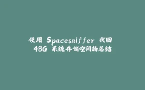 使用 Spacesniffer 找回 48G 系统存储空间的总结-拾光赋