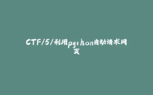 CTF/5/利用python自动请求网页-拾光赋