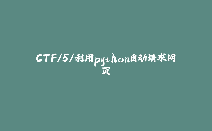 CTF/5/利用python自动请求网页 - 拾光赋-拾光赋