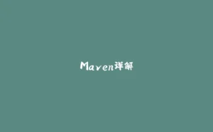 Maven详解-拾光赋