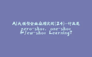 AI大模型企业应用实战(24)-什么是zero-shot, one-shot和few-shot Learning？-拾光赋