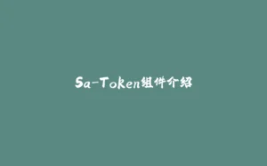 Sa-Token组件介绍-拾光赋