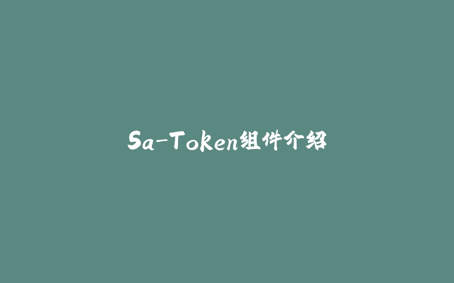 Sa-Token组件介绍 - 拾光赋-拾光赋