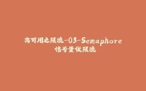 高可用之限流-03-Semaphore 信号量做限流-拾光赋