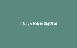 Inline内联函数简单理解-拾光赋