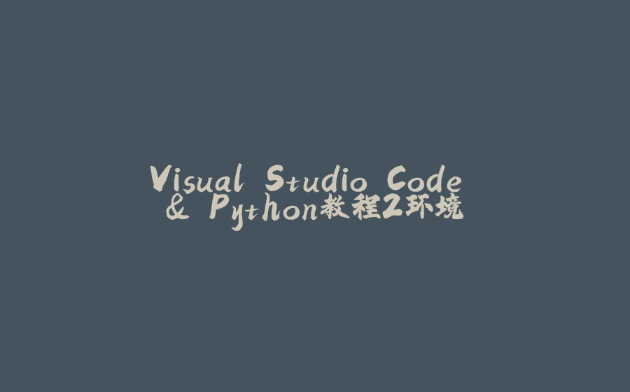 Visual Studio Code & Python教程2环境 - 拾光赋-拾光赋