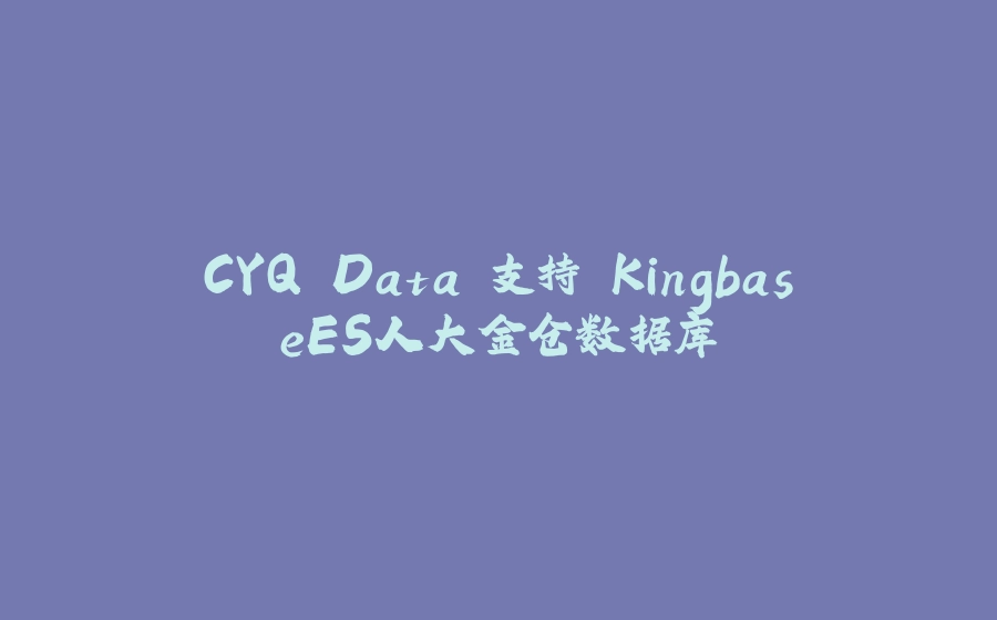 CYQ.Data 支持 KingbaseES人大金仓数据库 - 拾光赋-拾光赋