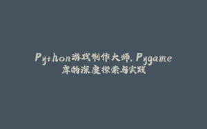 Python游戏制作大师,Pygame库的深度探索与实践-拾光赋