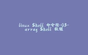linux Shell 命令行-03-array Shell 数组-拾光赋