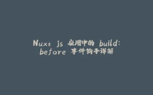 Nuxt.js 应用中的 build:before 事件钩子详解-拾光赋