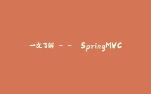 一文了解 - -> SpringMVC-拾光赋