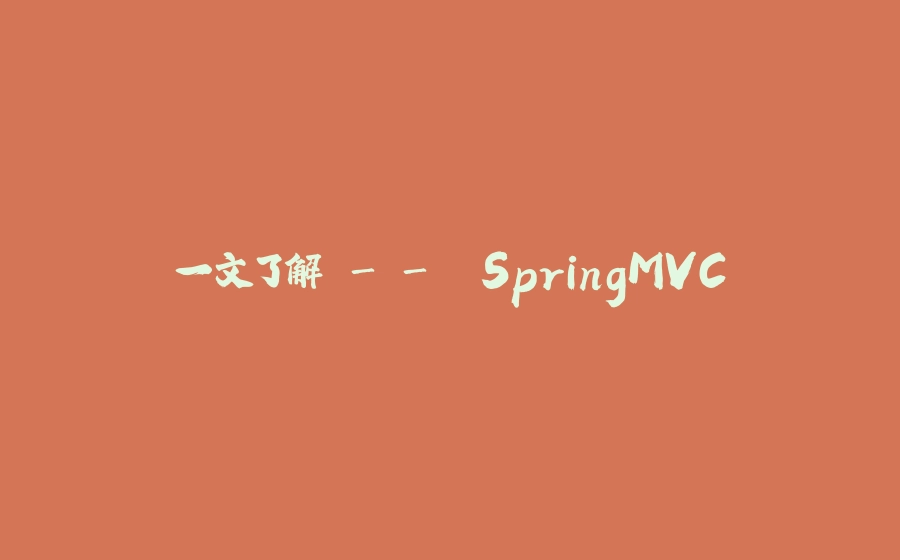 一文了解 -> SpringMVC - 拾光赋-拾光赋