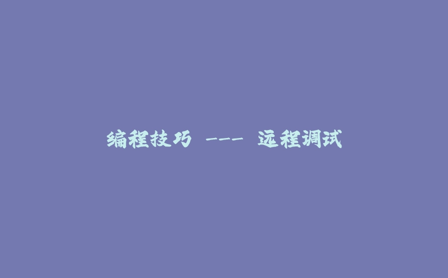编程技巧 - 远程调试 - 拾光赋-拾光赋