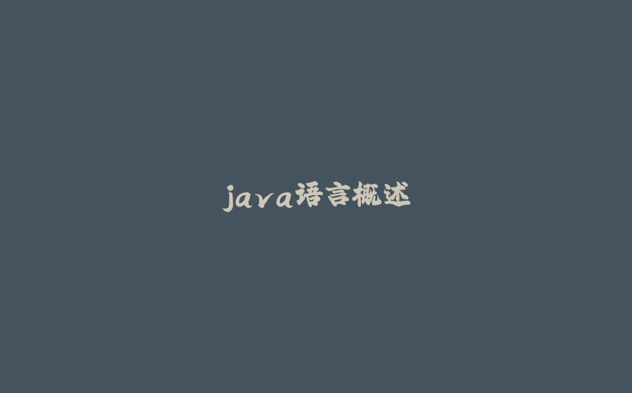 java语言概述 - 拾光赋-拾光赋