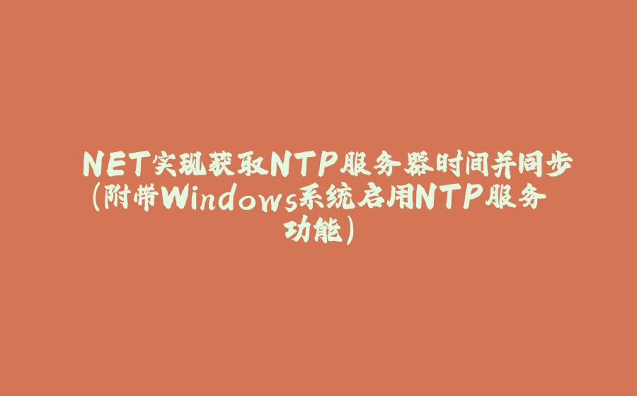 .NET实现获取NTP服务器时间并同步(附带Windows系统启用NTP服务功能) - 拾光赋-拾光赋