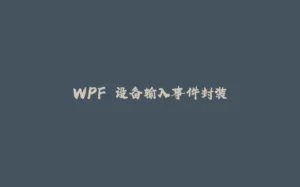 WPF 设备输入事件封装-拾光赋