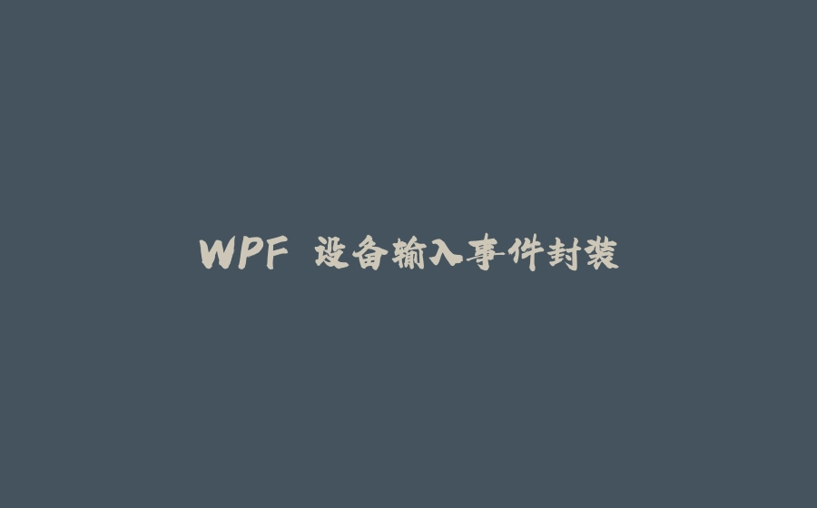 WPF 设备输入事件封装 - 拾光赋-拾光赋