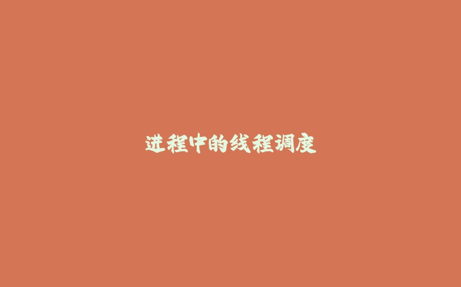 进程中的线程调度 - 拾光赋-拾光赋