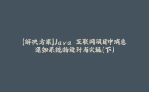 【解决方案】Java 互联网项目中消息通知系统的设计与实现(下)-拾光赋