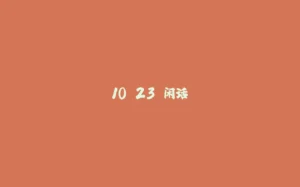10.23 闲话-拾光赋
