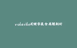 volatile关键字最全原理剖析-拾光赋