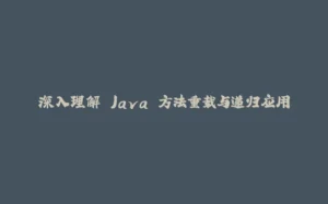 深入理解 Java 方法重载与递归应用-拾光赋