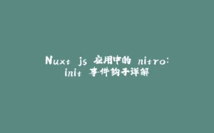 Nuxt.js 应用中的 nitro:init 事件钩子详解-拾光赋