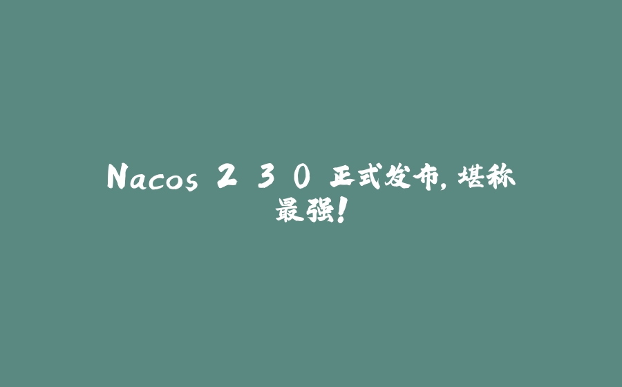 Nacos 2.3.0 正式发布，堪称最强！ - 拾光赋-拾光赋