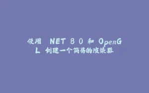 使用 .NET 8.0 和 OpenGL 创建一个简易的渲染器-拾光赋