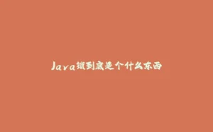 Java锁到底是个什么东西-拾光赋