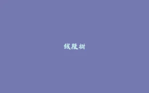 线段树-拾光赋