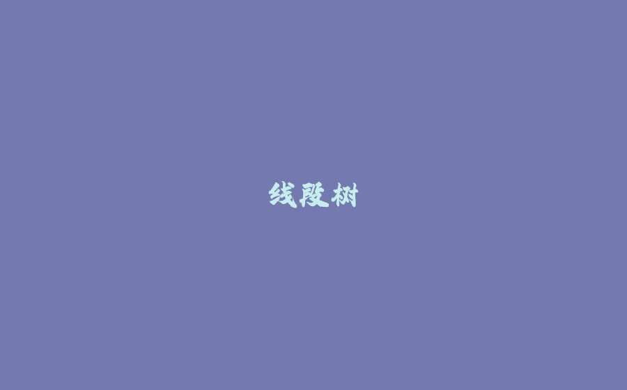 线段树 - 拾光赋-拾光赋