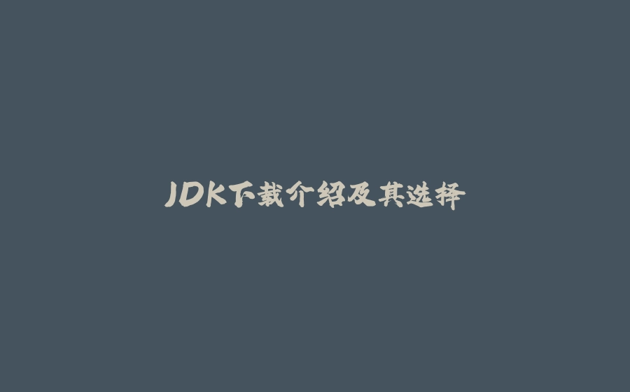 JDK下载介绍及其选择 - 拾光赋-拾光赋