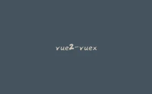 vue2-vuex-拾光赋