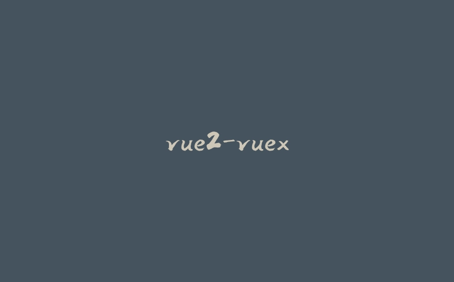 vue2-vuex - 拾光赋-拾光赋