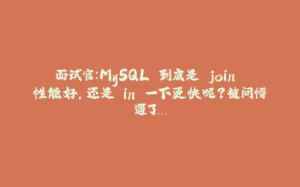 面试官:MySQL 到底是 join 性能好,还是 in 一下更快呢?被问懵逼了…-拾光赋