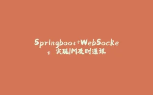 Springboot+WebSocket 实现IM及时通讯-拾光赋