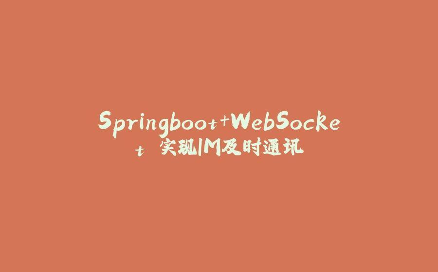 Springboot+WebSocket 实现IM及时通讯 - 拾光赋-拾光赋