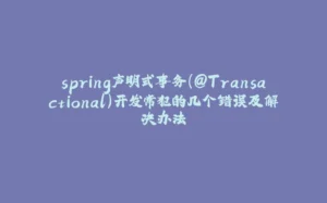 spring声明式事务（@Transactional）开发常犯的几个错误及解决办法-拾光赋