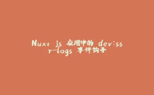 Nuxt.js 应用中的 dev：ssr-logs 事件钩子-拾光赋