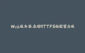 Web服务器启用HTTPS的配置方法-拾光赋