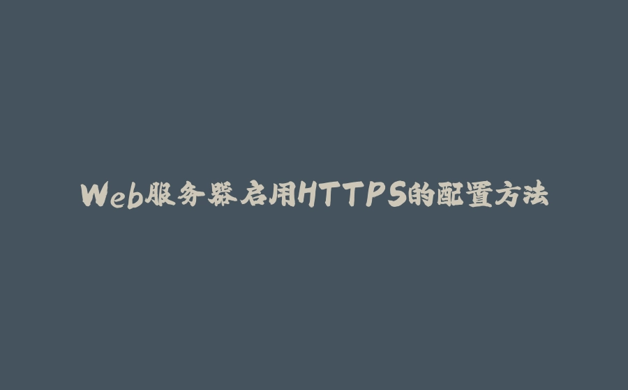 Web服务器启用HTTPS的配置方法 - 拾光赋-拾光赋