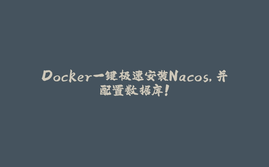 Docker一键极速安装Nacos，并配置数据库！ - 拾光赋-拾光赋