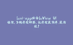 【uni-app必备】uView UI框架，多端开发神器，让开发更简单、更高效！-拾光赋