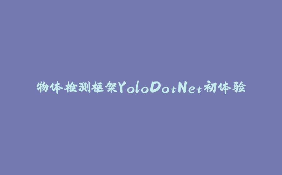 物体检测框架YoloDotNet初体验 - 拾光赋-拾光赋