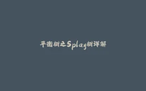 平衡树之Splay树详解-拾光赋