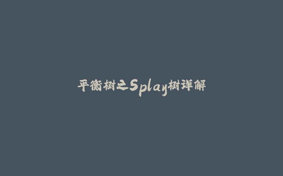 平衡树之Splay树详解 - 拾光赋-拾光赋